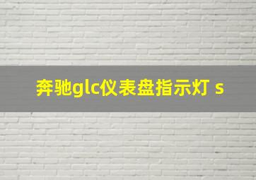 奔驰glc仪表盘指示灯 s